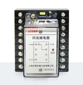 JX-3型闪光继电器产品技术参数、接线图、工作原理、产品价格、产品特点，静态闪光继电器厂家-上海约瑟电器有限公司-专业从事电力系统二次回路继电保护及电力自动化综合控制产品的公司