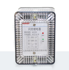 JSG-A系列静态闪光继电器产品技术参数、接线图、工作原理、产品价格、产品特点，静态闪光继电器厂家-上海约瑟电器有限公司-专业从事电力系统二次回路继电保护及电力自动化综合控制产品的公司