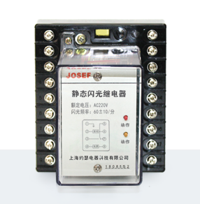 JSG-B系列静态闪光继电器产品技术参数、接线图、工作原理、产品价格、产品特点，静态闪光继电器厂家-上海约瑟电器有限公司-专业从事电力系统二次回路继电保护及电力自动化综合控制产品的公司