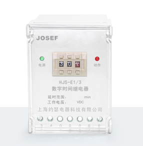 HJS-E1/3数字时间继电器产品技术参数、接线图、工作原理、产品价格、产品特点，静态时间继电器厂家-上海约瑟电器有限公司-专业从事电力系统二次回路继电保护及电力自动化综合控制产品的公司