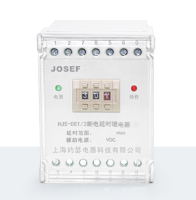HJS-DE1/2断电延时时间继电器产品技术参数、接线图、工作原理、产品价格、产品特点，静态时间继电器厂家-上海约瑟电器有限公司-专业从事电力系统二次回路继电保护及电力自动化综合控制产品的公司